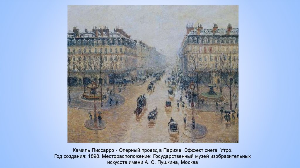Камиль Писсарро - Оперный проезд в Париже. Эффект снега. Утро. Год создания: 1898. Месторасположение: Государственный музей