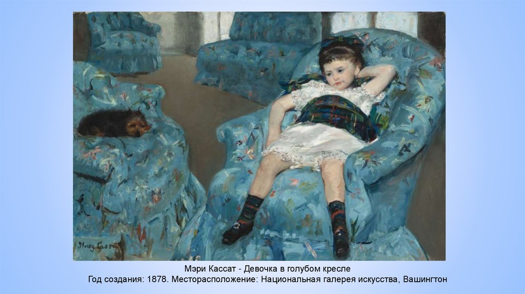 Мэри Кассат - Девочка в голубом кресле Год создания: 1878. Месторасположение: Национальная галерея искусства, Вашингтон
