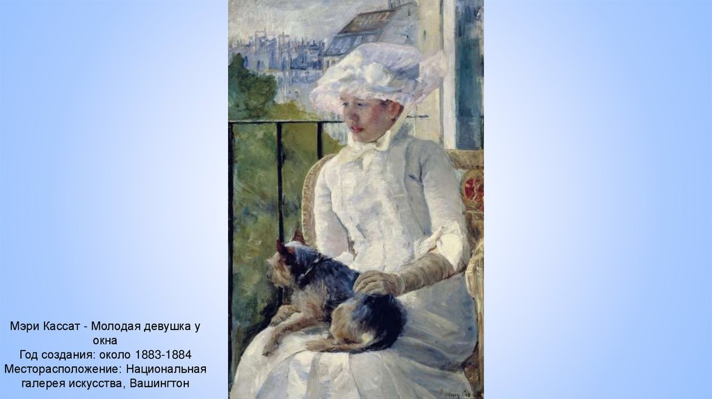 Мэри Кассат - Молодая девушка у окна Год создания: около 1883-1884 Месторасположение: Национальная галерея искусства, Вашингтон