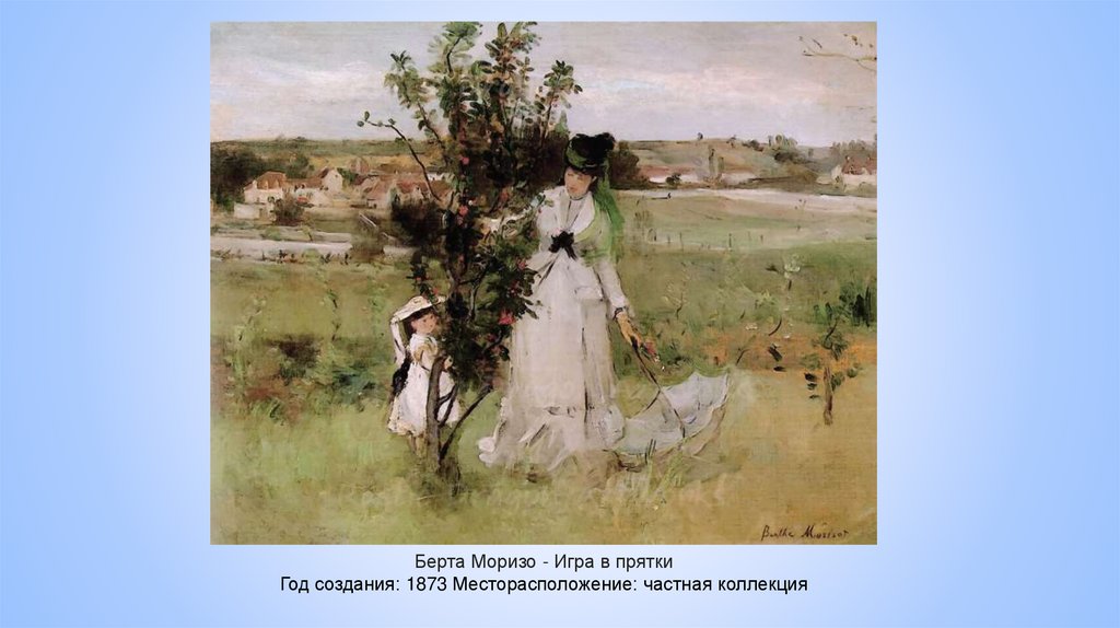 Берта Моризо - Игра в прятки Год создания: 1873 Месторасположение: частная коллекция