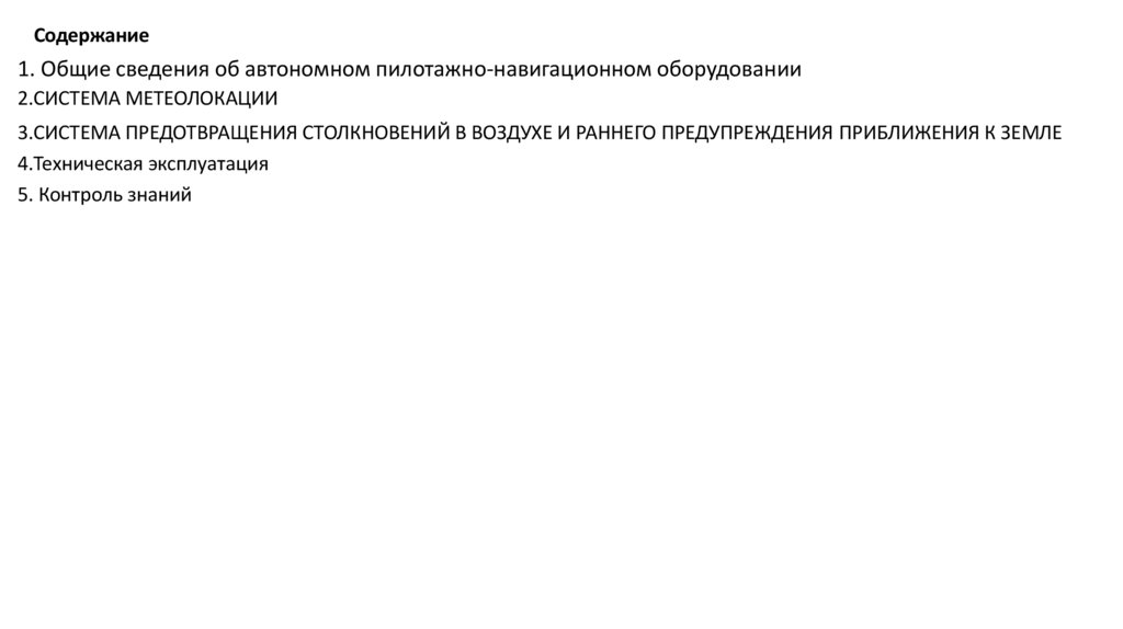 1. Общие сведения об автономном пилотажно-навигационном оборудовании