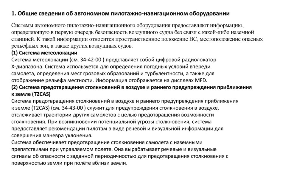 1. Общие сведения об автономном пилотажно-навигационном оборудовании