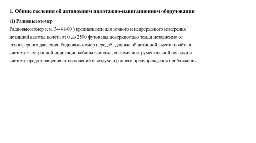 1. Общие сведения об автономном пилотажно-навигационном оборудовании