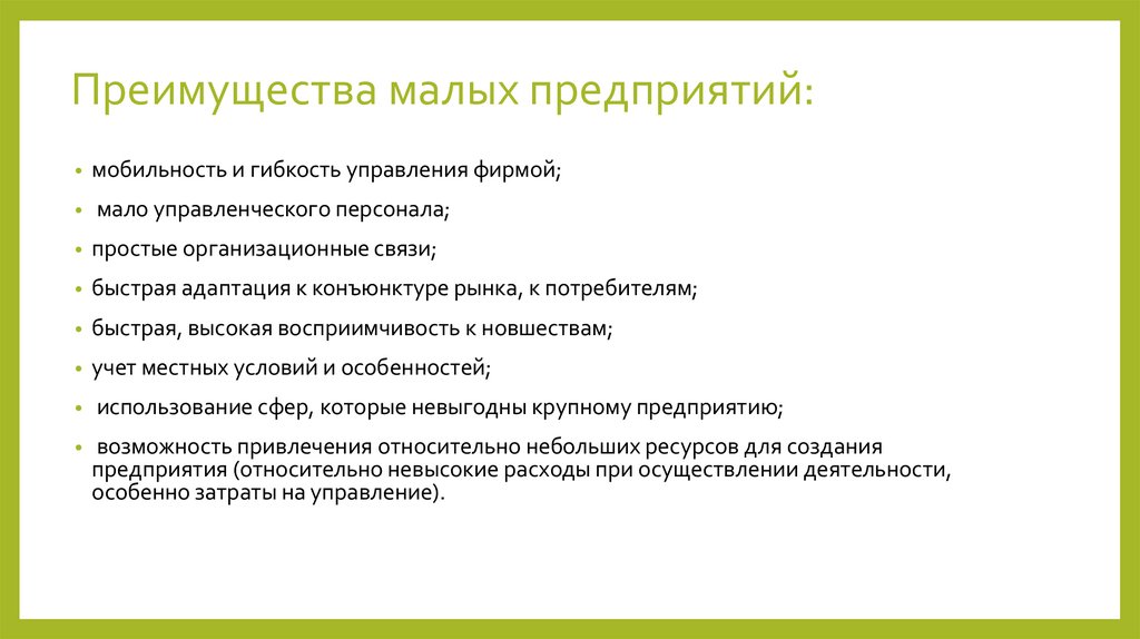 Преимущества малых предприятий: