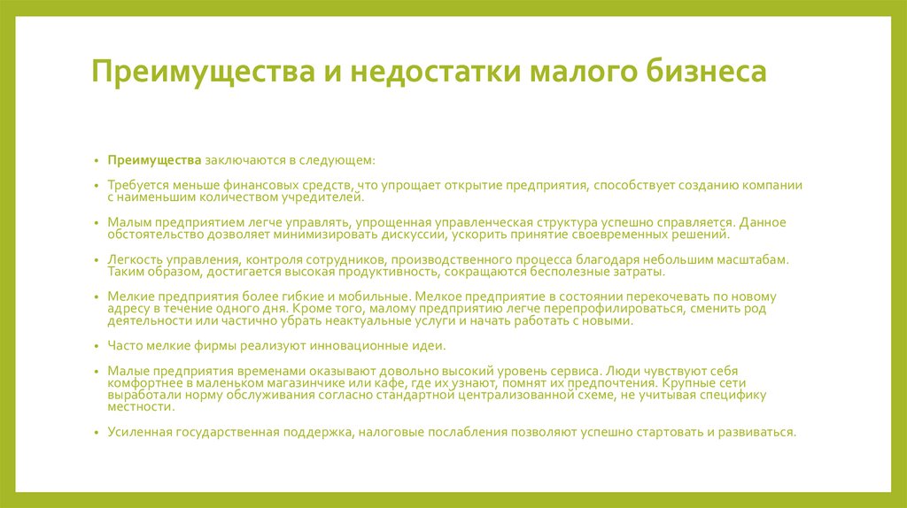 Преимущества и недостатки малого бизнеса