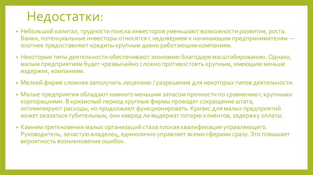 Недостатки: