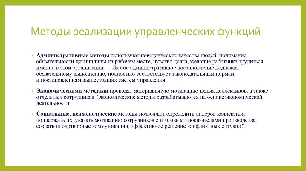 Методы реализации управленческих функций