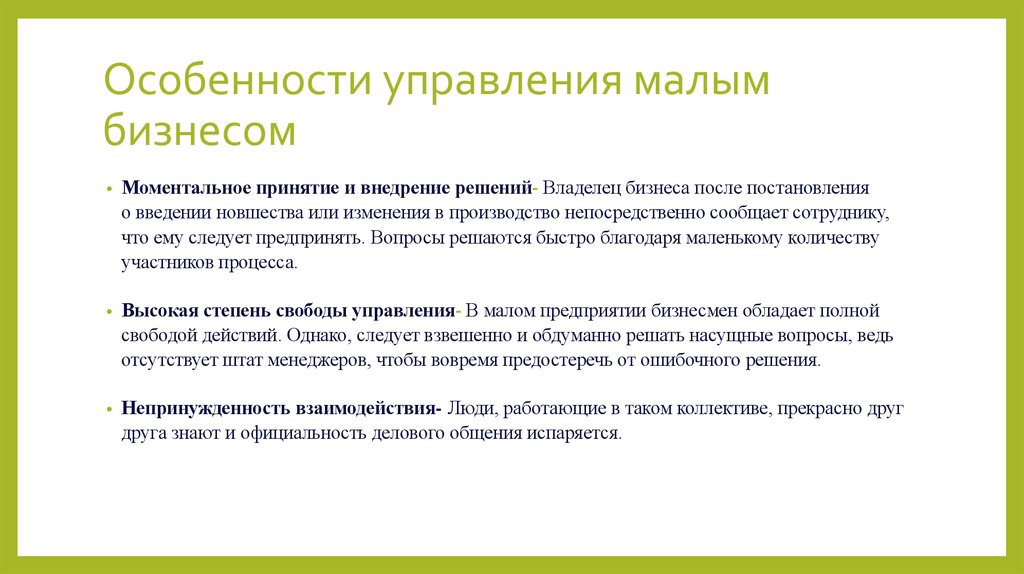 Особенности управления малым бизнесом