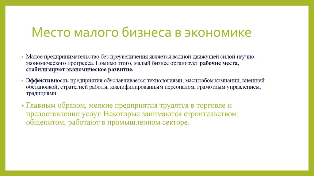 Место малого бизнеса в экономике