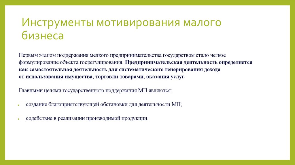 Инструменты мотивирования малого бизнеса