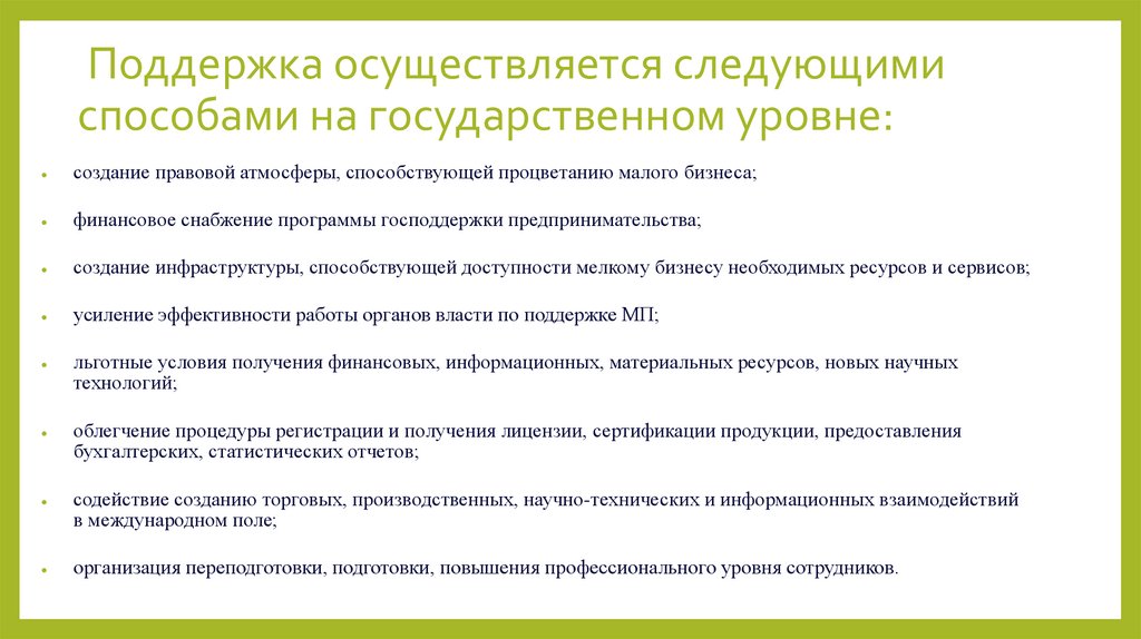Поддержка осуществляется следующими способами на государственном уровне: