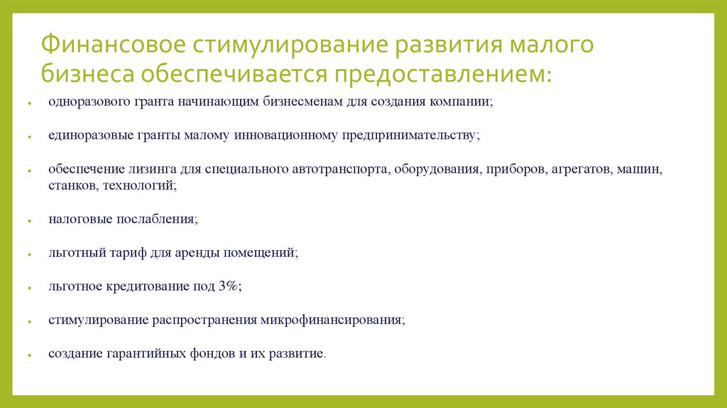 Финансовое стимулирование развития малого бизнеса обеспечивается предоставлением:
