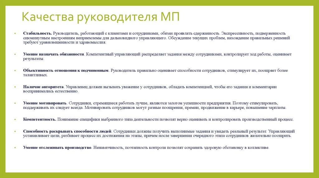 Качества руководителя МП