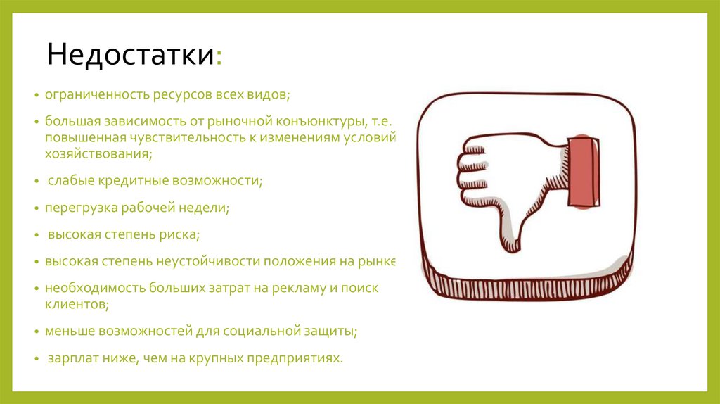 Недостатки: