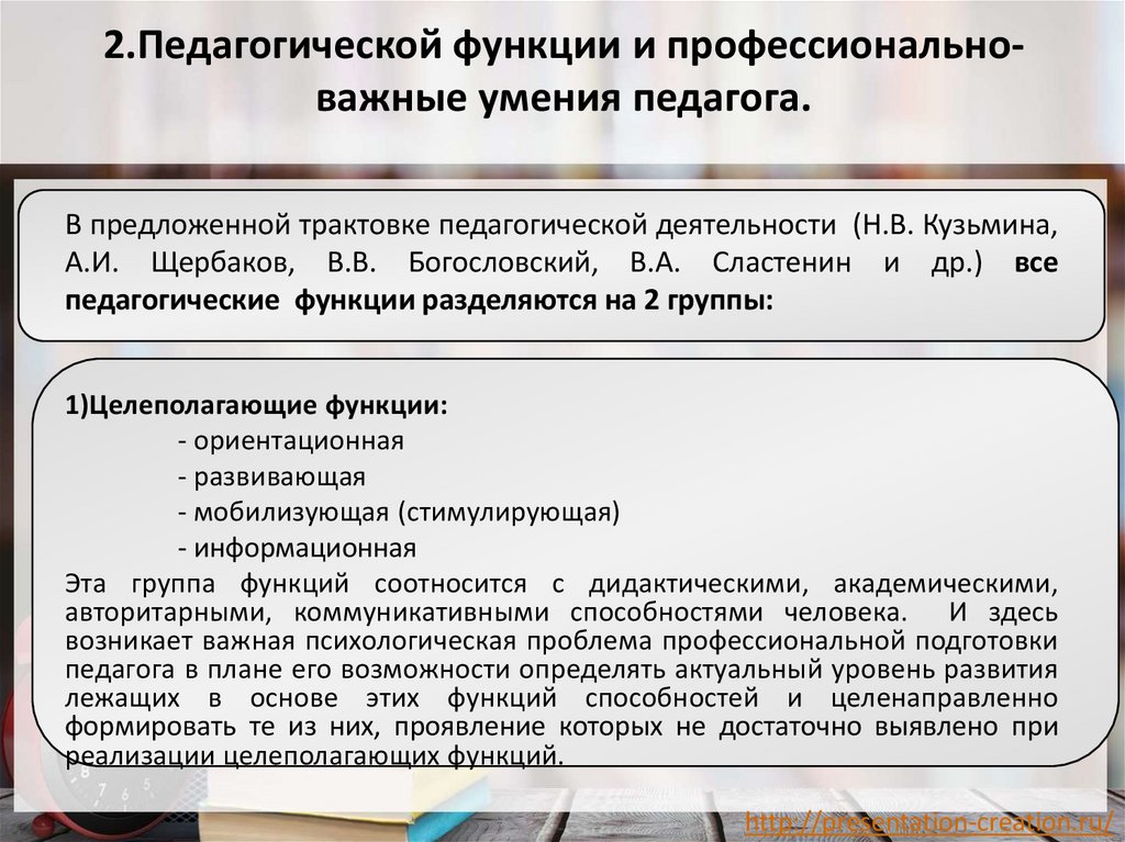 2.Педагогической функции и профессионально-важные умения педагога.
