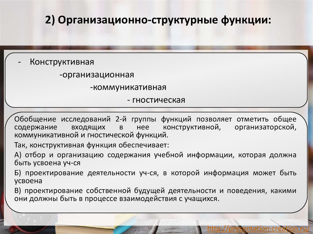 2) Организационно-структурные функции: