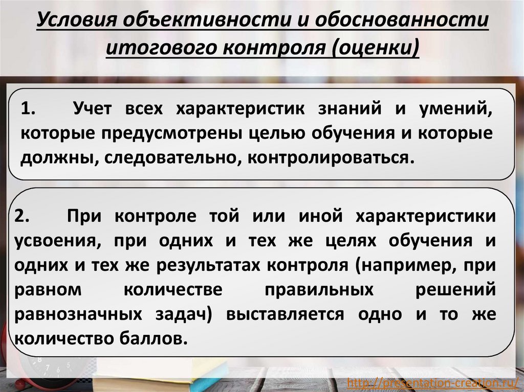 Условия объективности и обоснованности итогового контроля (оценки)