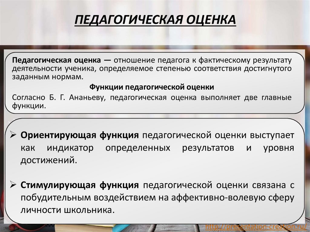 ПЕДАГОГИЧЕСКАЯ ОЦЕНКА