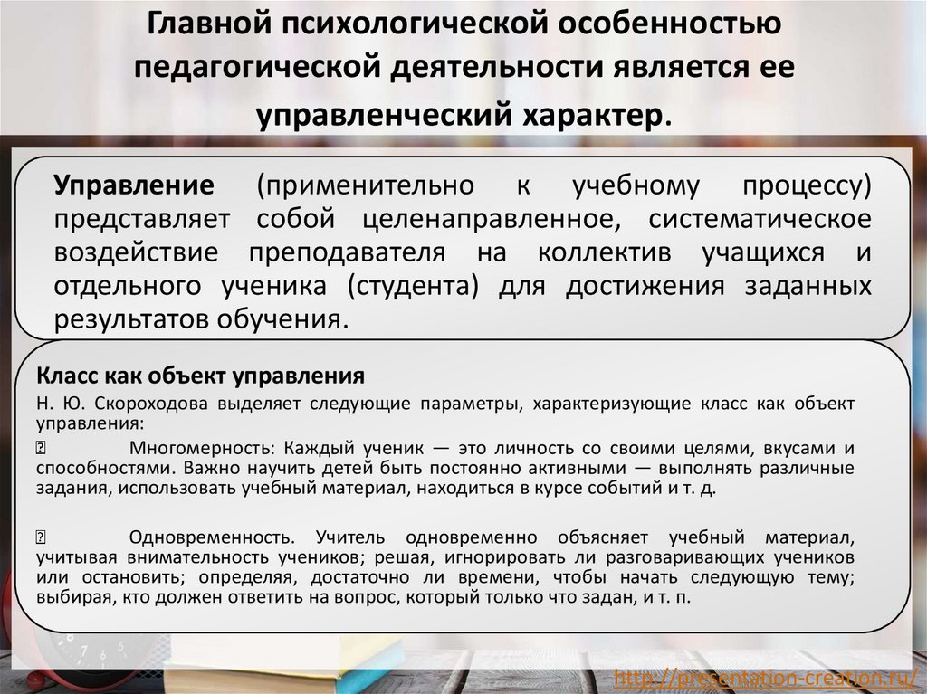 Главной психологической особенностью педагогической деятельности является ее управленческий характер.