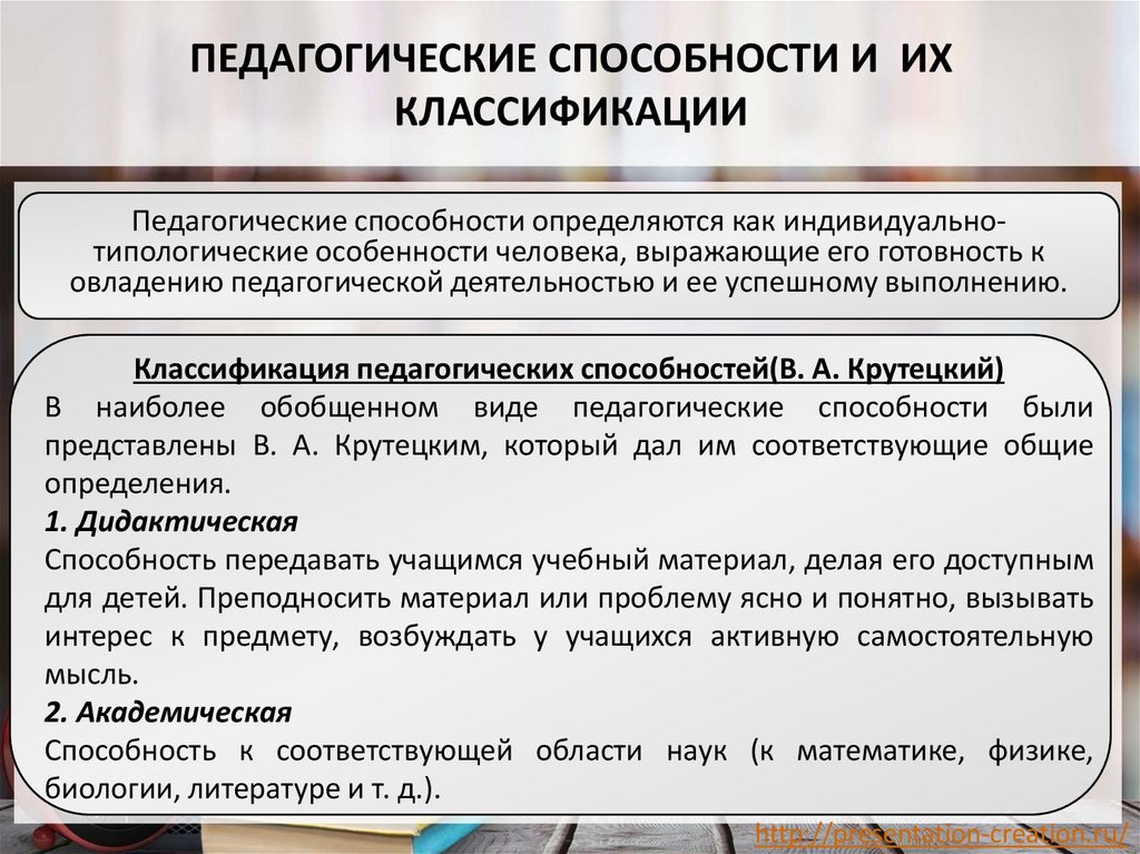 ПЕДАГОГИЧЕСКИЕ СПОСОБНОСТИ И ИХ КЛАССИФИКАЦИИ