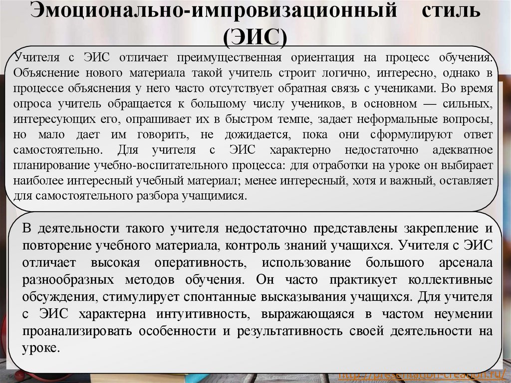 Эмоционально-импровизационный стиль (ЭИС)