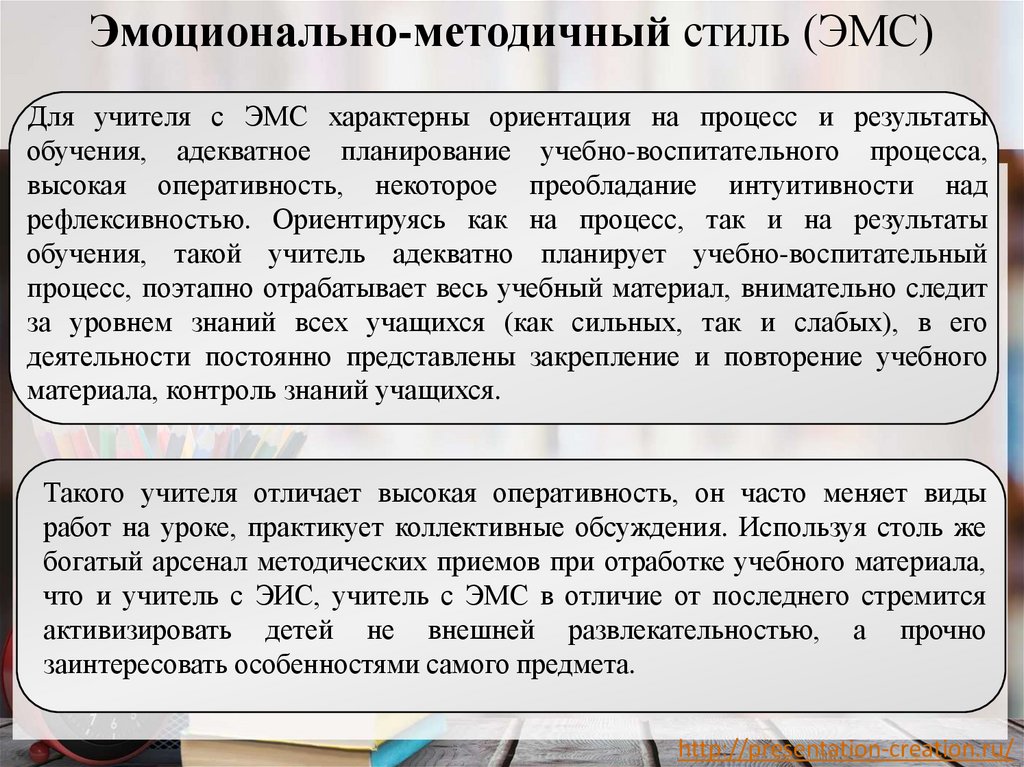 Эмоционально-методичный стиль (ЭМС)