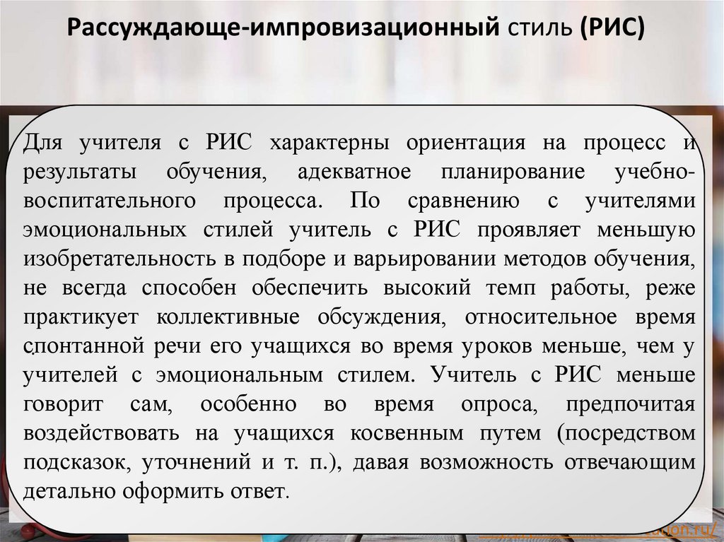 Рассуждающе-импровизационный стиль (РИС)