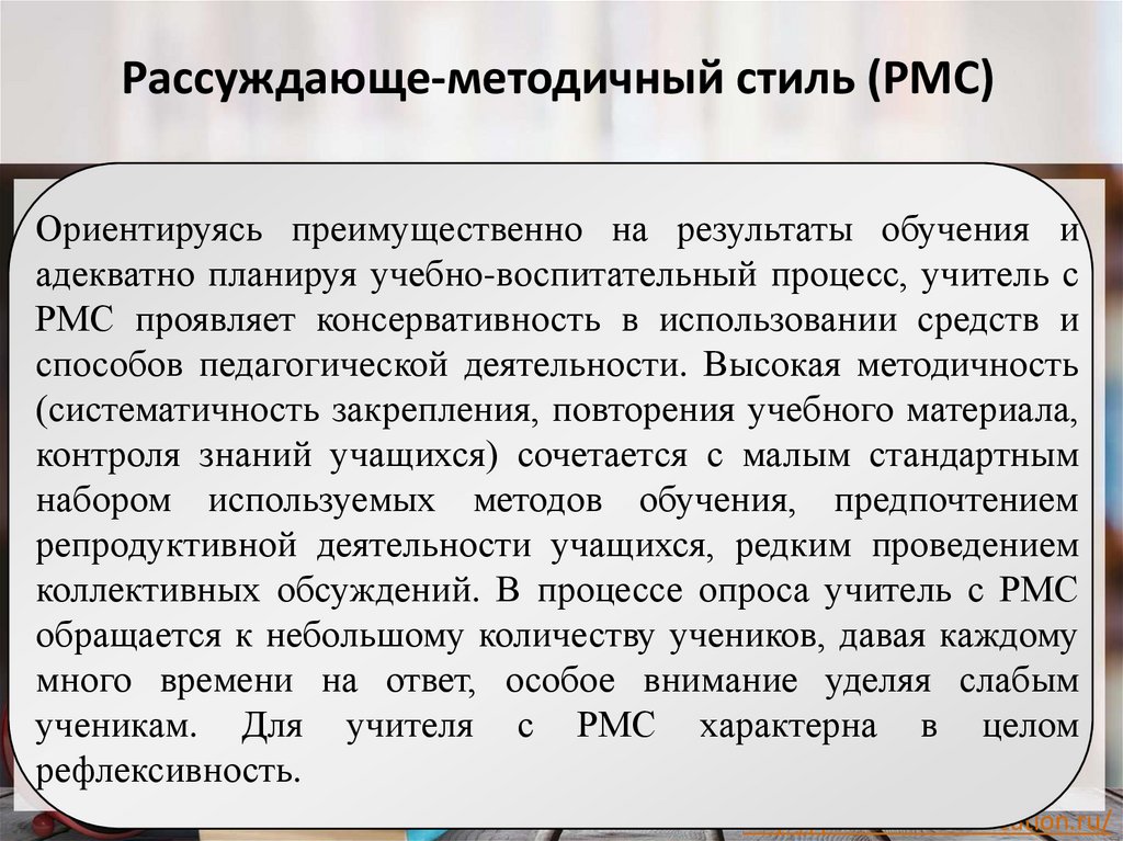 Рассуждающе-методичный стиль (РМС)
