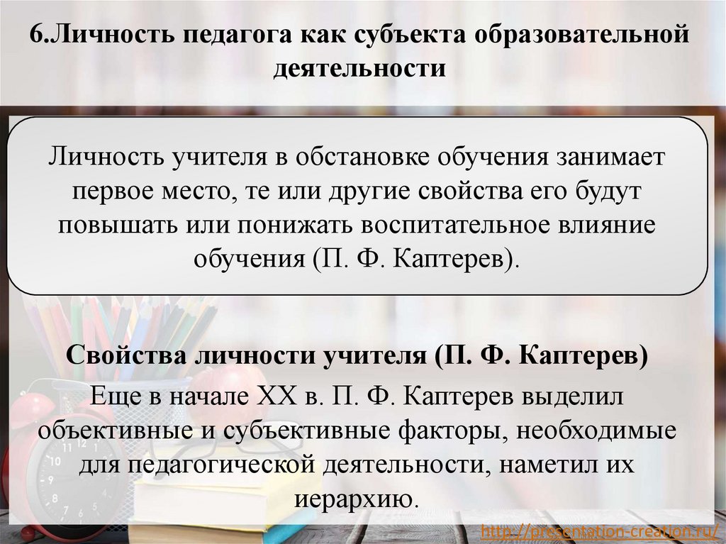 6 6.Личность педагога как субъекта образовательной деятельности