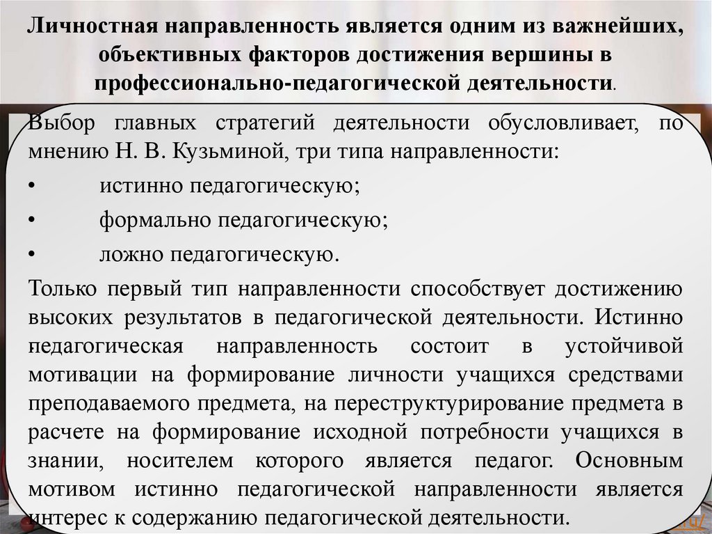 Личностная направленность является одним из важнейших, объективных факторов достижения вершины в профессионально-педагогической