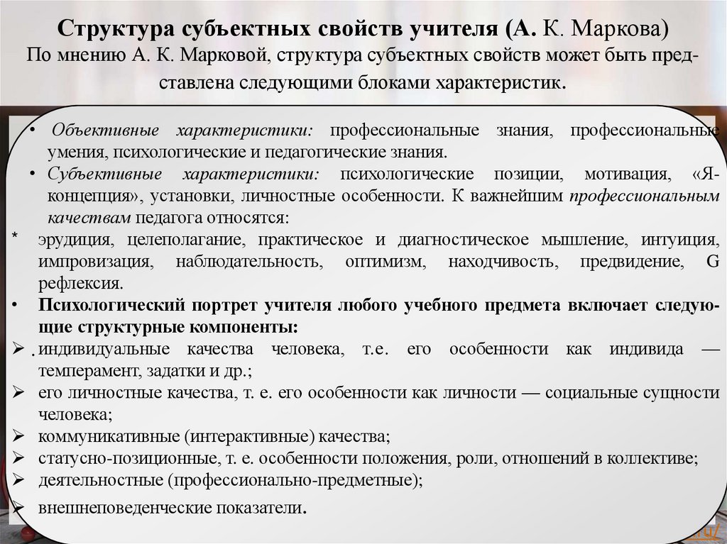 Структура субъектных свойств учителя (А. К. Маркова) По мнению А. К. Марковой, структура субъектных свойств может быть