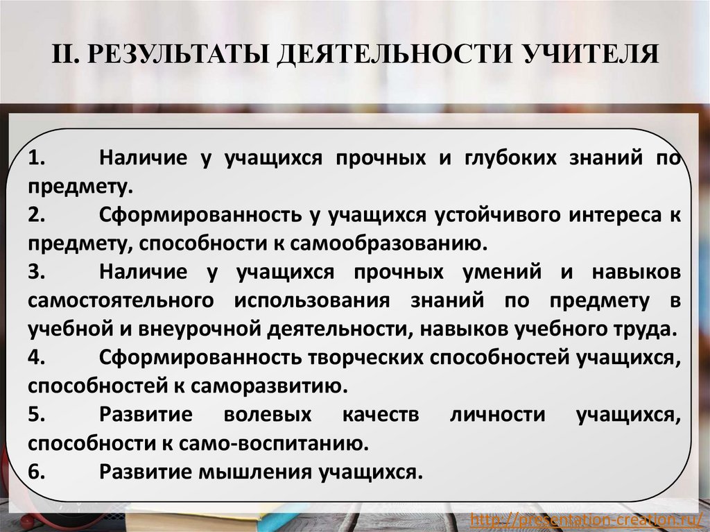 II. РЕЗУЛЬТАТЫ ДЕЯТЕЛЬНОСТИ УЧИТЕЛЯ