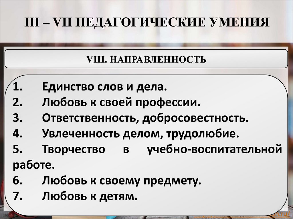 III – VII ПЕДАГОГИЧЕСКИЕ УМЕНИЯ