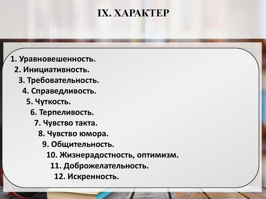 IX. ХАРАКТЕР