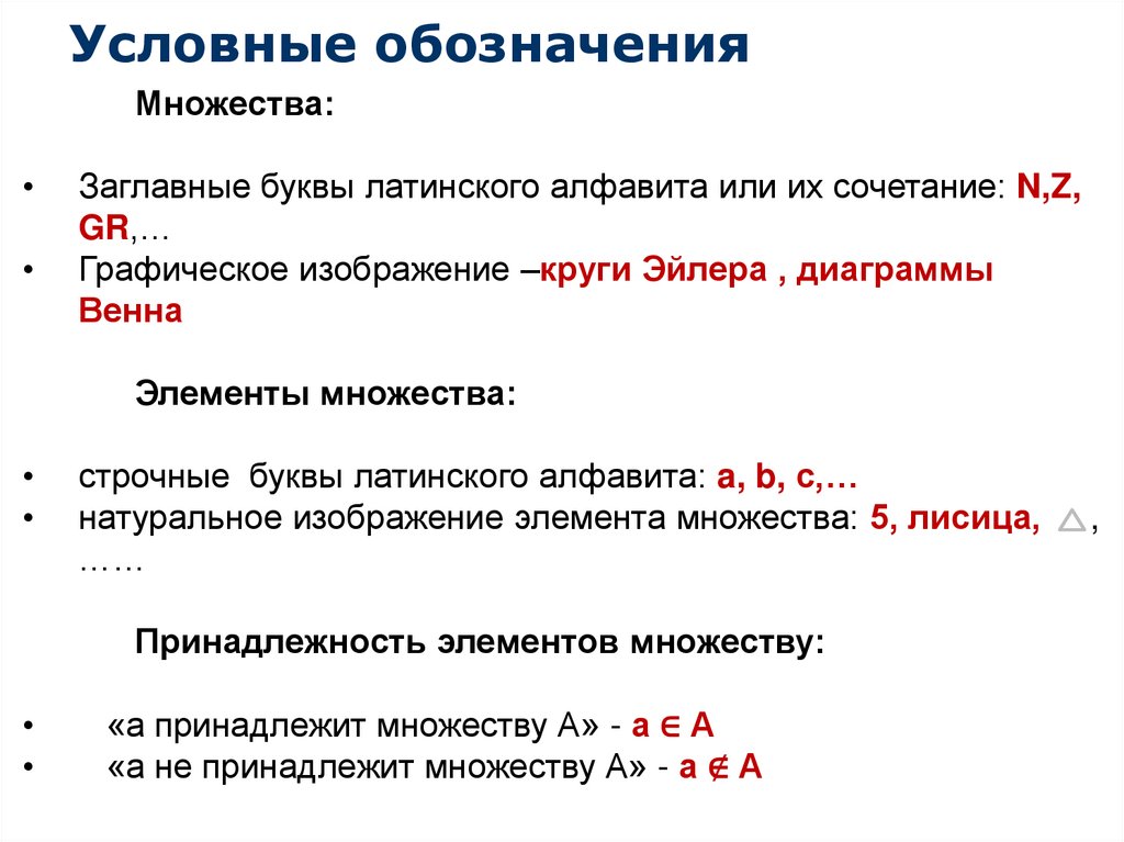 Условные обозначения