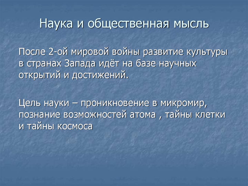 Наука и общественная мысль