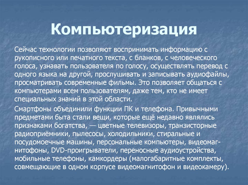 Компьютеризация