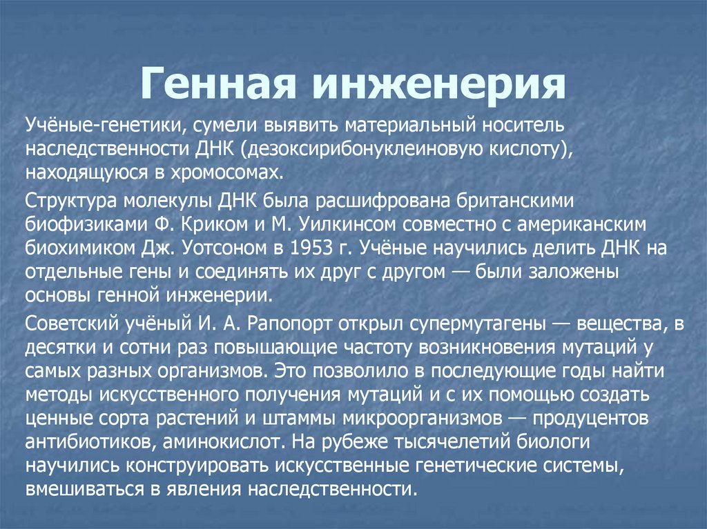 Генная инженерия