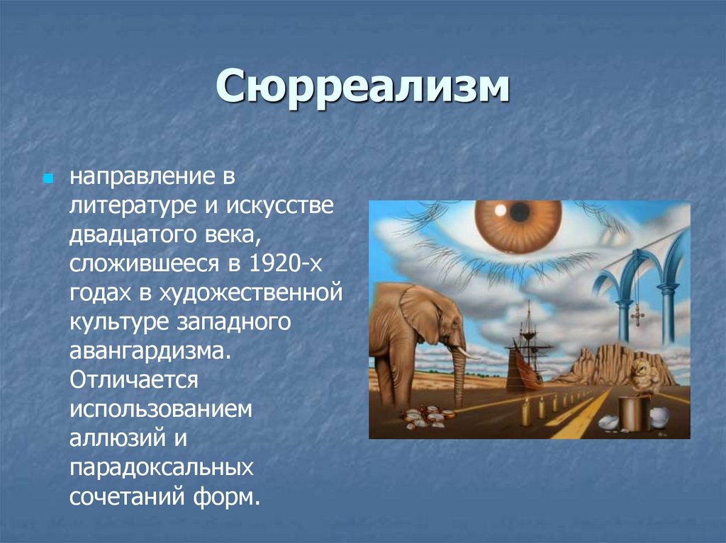 Сюрреализм