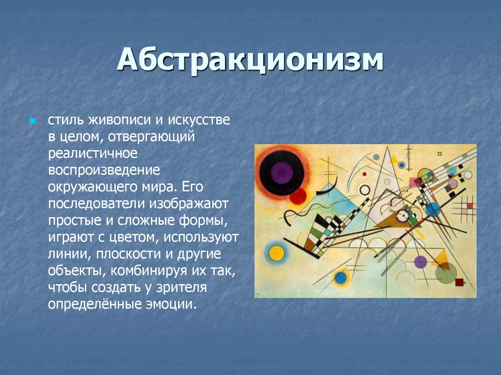 Абстракционизм