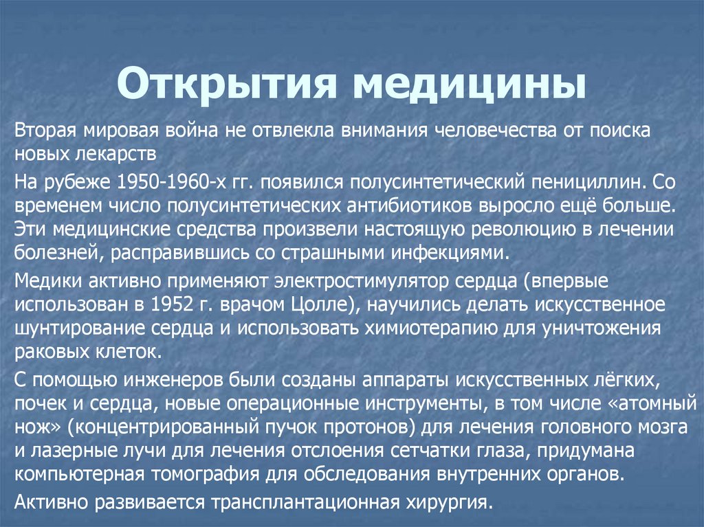 Открытия медицины