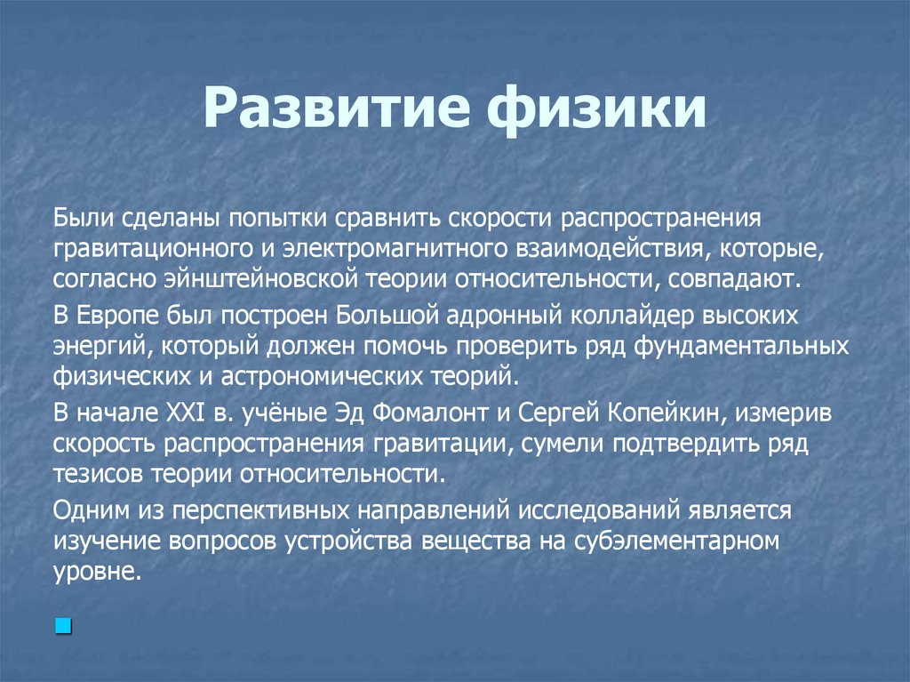 Развитие физики