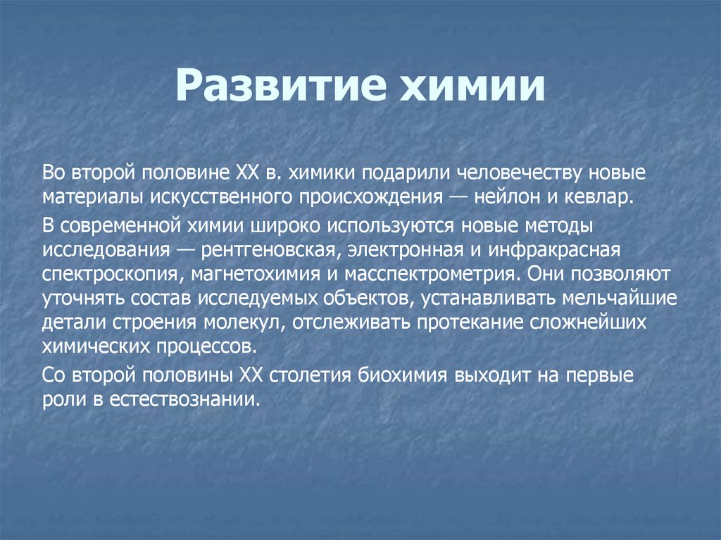 Развитие химии