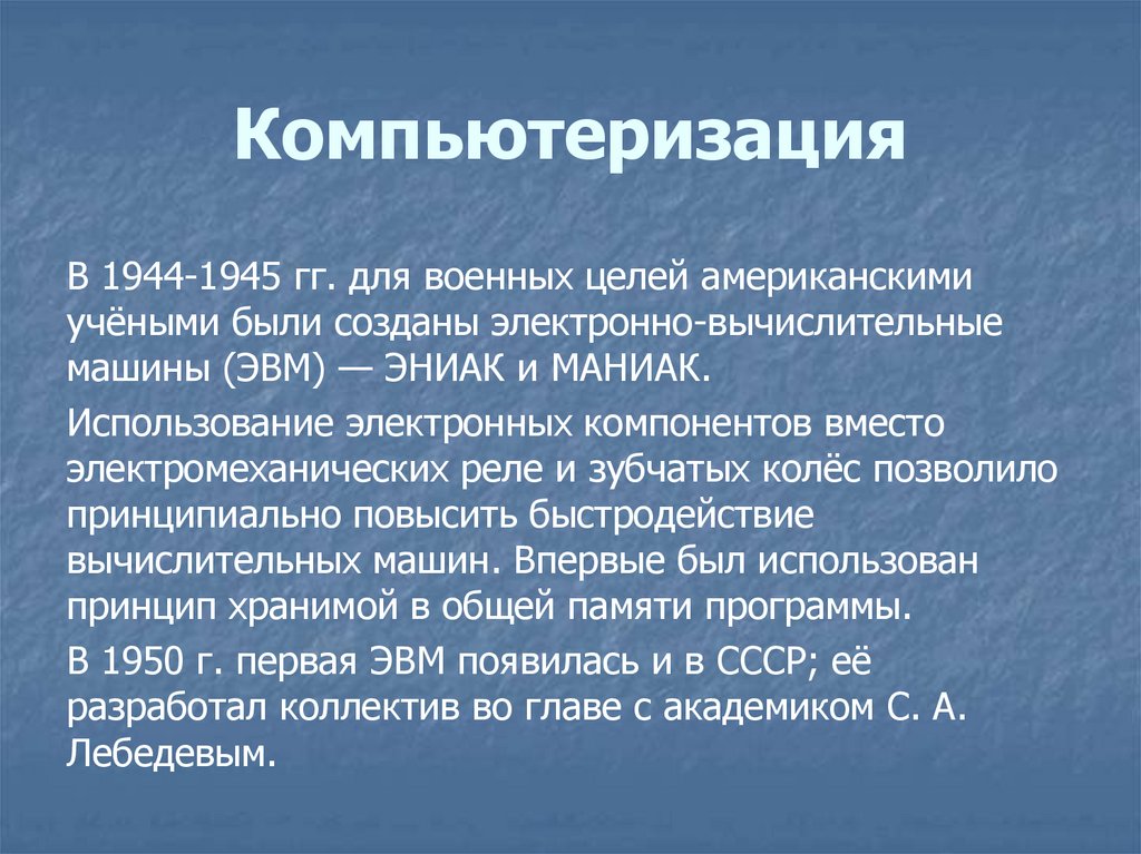 Компьютеризация