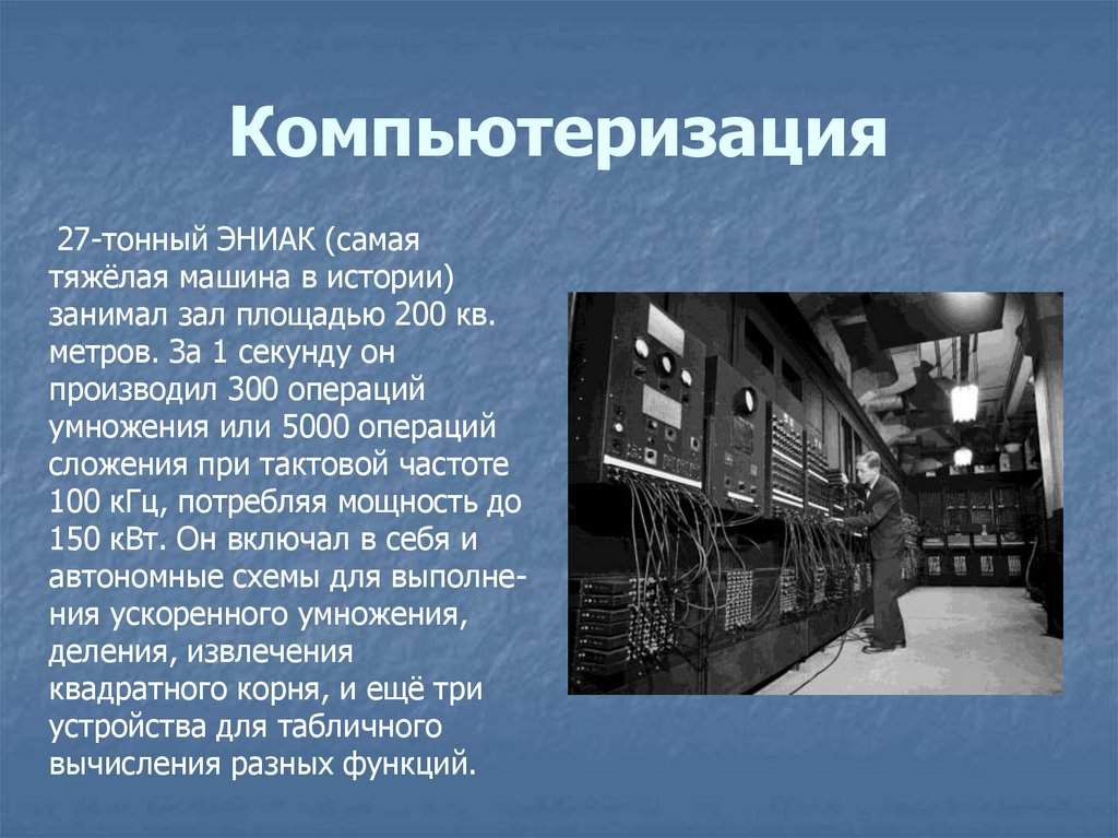 Компьютеризация