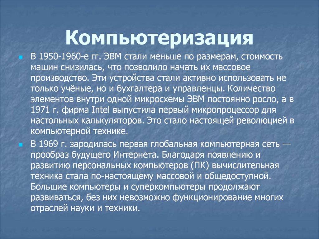 Компьютеризация