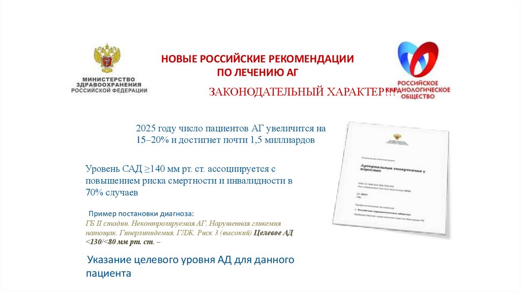 НОВЫЕ РОССИЙСКИЕ РЕКОМЕНДАЦИИ ПО ЛЕЧЕНИЮ АГ