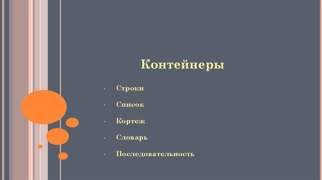 Контейнеры