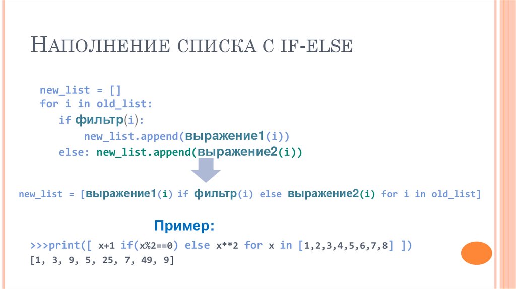 Наполнение списка с if-else