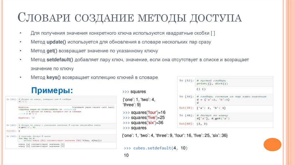 Словари создание методы доступа